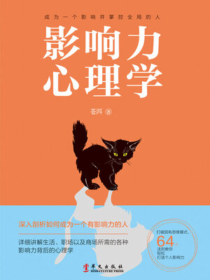 cover image of 影响力心理学